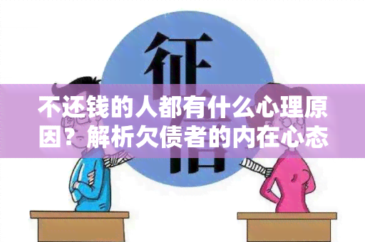 不还钱的人都有什么心理原因？解析欠债者的内在心态