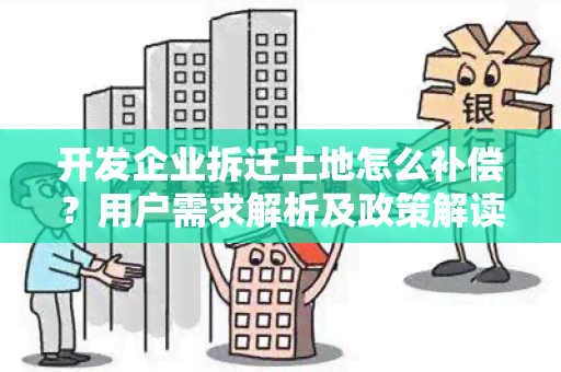 开发企业拆迁土地怎么补偿？用户需求解析及政策解读