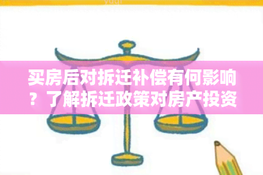 买房后对拆迁补偿有何影响？了解拆迁政策对房产投资的影响