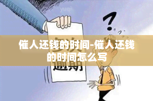 催人还钱的时间-催人还钱的时间怎么写