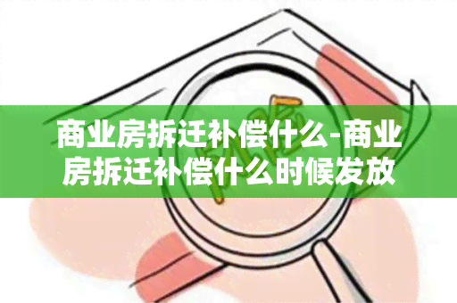 商业房拆迁补偿什么-商业房拆迁补偿什么时候发放