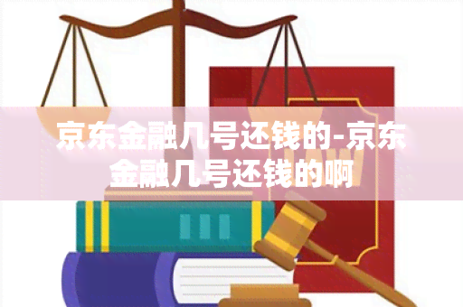 京东金融几号还钱的-京东金融几号还钱的啊