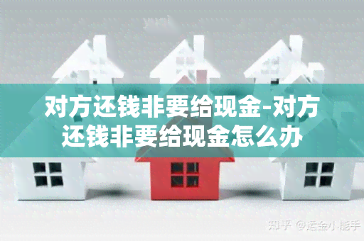 对方还钱非要给现金-对方还钱非要给现金怎么办