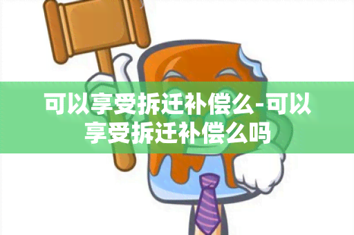 可以享受拆迁补偿么-可以享受拆迁补偿么吗