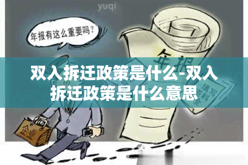 双入拆迁政策是什么-双入拆迁政策是什么意思