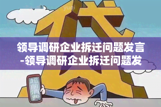 领导调研企业拆迁问题发言-领导调研企业拆迁问题发言稿