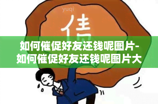 如何催促好友还钱呢图片-如何催促好友还钱呢图片大全