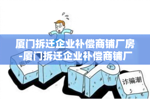 厦门拆迁企业补偿商铺厂房-厦门拆迁企业补偿商铺厂房政策