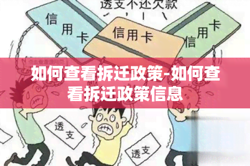 如何查看拆迁政策-如何查看拆迁政策信息