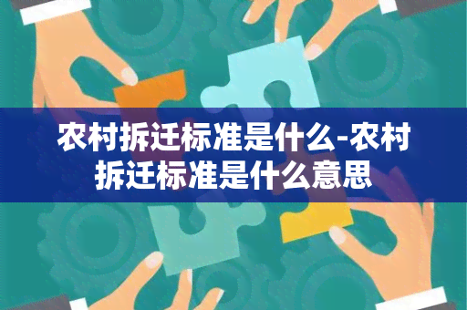 农村拆迁标准是什么-农村拆迁标准是什么意思