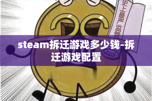 steam拆迁游戏多少钱-拆迁游戏配置