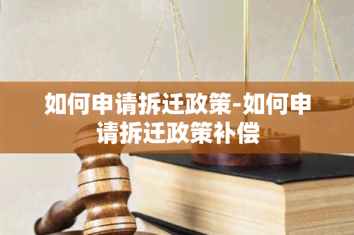 如何申请拆迁政策-如何申请拆迁政策补偿