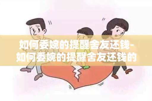 如何委婉的提醒舍友还钱-如何委婉的提醒舍友还钱的话