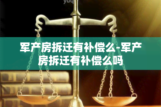 军产房拆迁有补偿么-军产房拆迁有补偿么吗