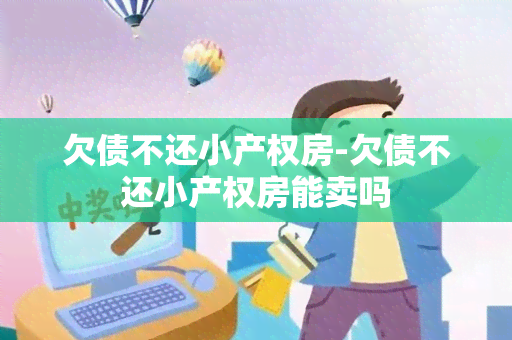 欠债不还小产权房-欠债不还小产权房能卖吗