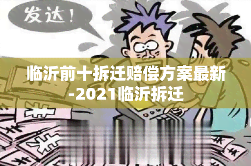 临沂前十拆迁赔偿方案最新-2021临沂拆迁