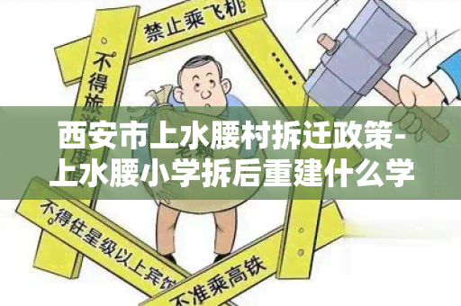 西安市上水腰村拆迁政策-上水腰小学拆后重建什么学校