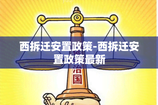 西拆迁安置政策-西拆迁安置政策最新