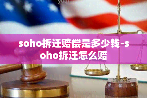 soho拆迁赔偿是多少钱-soho拆迁怎么赔