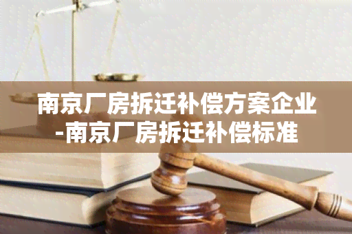 南京厂房拆迁补偿方案企业-南京厂房拆迁补偿标准