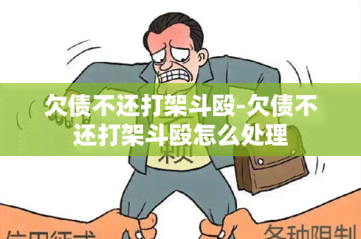 欠债不还打架斗殴-欠债不还打架斗殴怎么处理