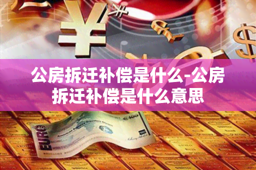 公房拆迁补偿是什么-公房拆迁补偿是什么意思