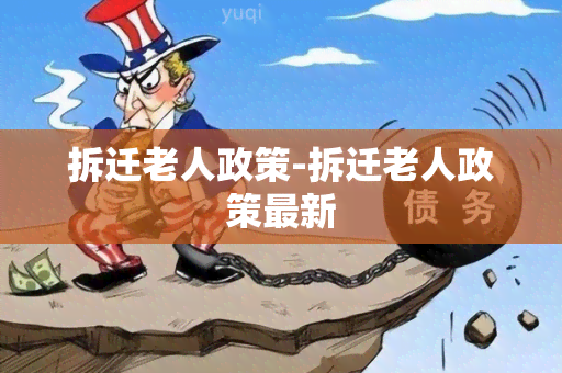 拆迁老人政策-拆迁老人政策最新