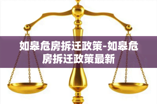 如皋危房拆迁政策-如皋危房拆迁政策最新