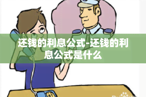 还钱的利息公式-还钱的利息公式是什么