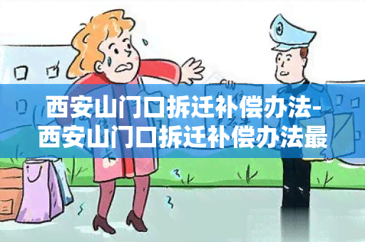 西安山门口拆迁补偿办法-西安山门口拆迁补偿办法最新