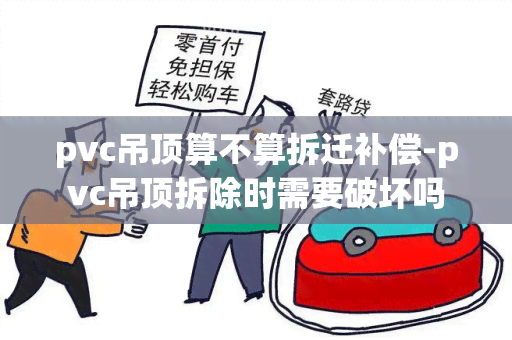 pvc吊顶算不算拆迁补偿-pvc吊顶拆除时需要破坏吗