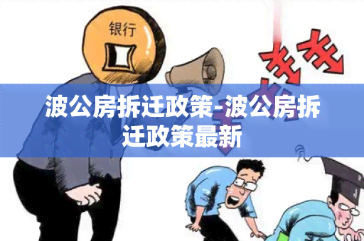 波公房拆迁政策-波公房拆迁政策最新