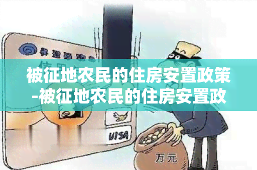 被征地农民的住房安置政策-被征地农民的住房安置政策有哪些