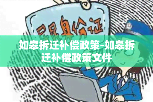 如皋拆迁补偿政策-如皋拆迁补偿政策文件