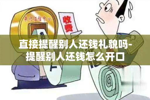 直接提醒别人还钱礼貌吗-提醒别人还钱怎么开口