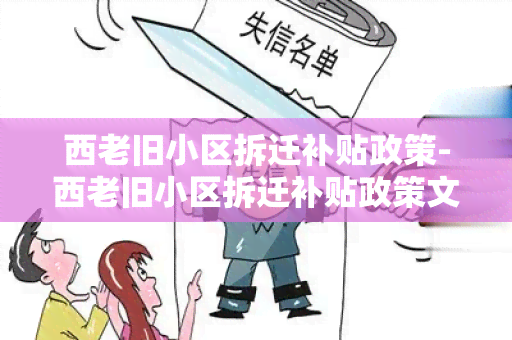 西老旧小区拆迁补贴政策-西老旧小区拆迁补贴政策文件