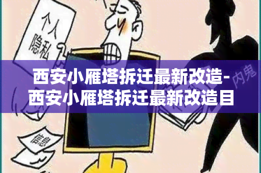 西安小雁塔拆迁最新改造-西安小雁塔拆迁最新改造目