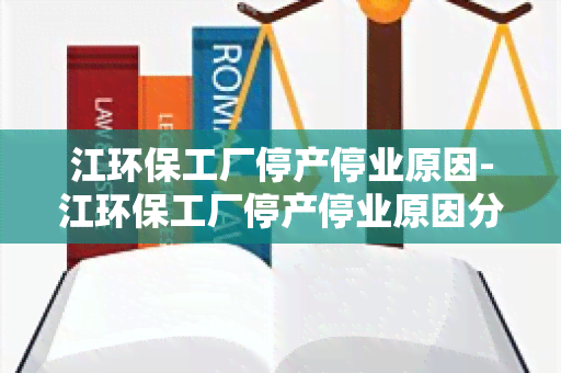 江环保工厂停产停业原因-江环保工厂停产停业原因分析