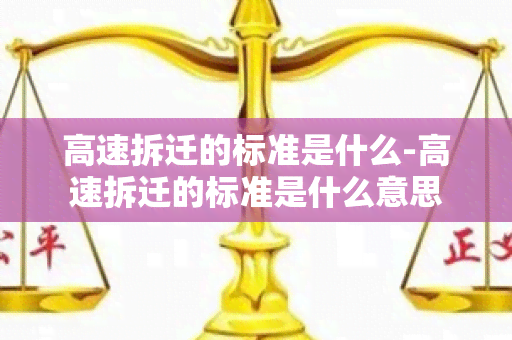 高速拆迁的标准是什么-高速拆迁的标准是什么意思