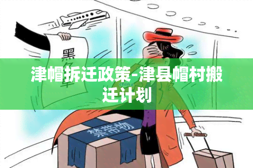 津帽拆迁政策-津县帽村搬迁计划