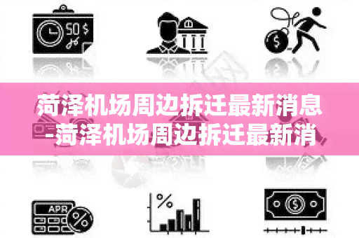 菏泽机场周边拆迁最新消息-菏泽机场周边拆迁最新消息新闻