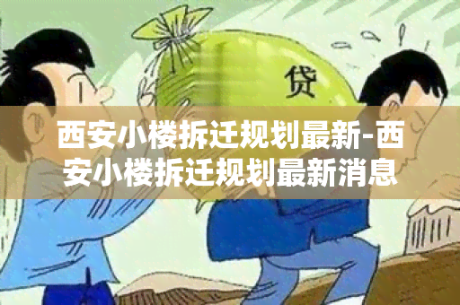 西安小楼拆迁规划最新-西安小楼拆迁规划最新消息