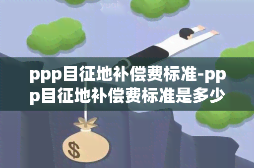 ppp目征地补偿费标准-ppp目征地补偿费标准是多少