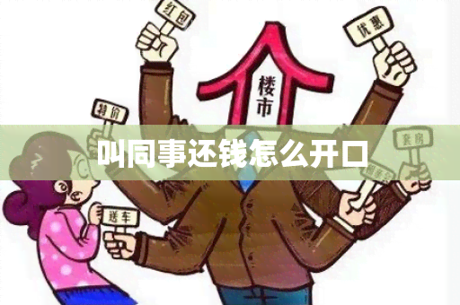 叫同事还钱怎么开口