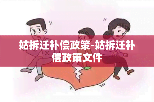 姑拆迁补偿政策-姑拆迁补偿政策文件