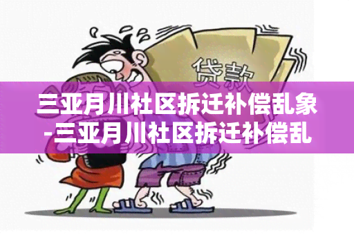 三亚月川社区拆迁补偿乱象-三亚月川社区拆迁补偿乱象最新消息