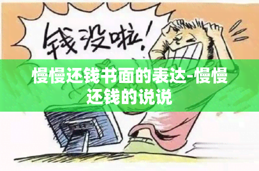 慢慢还钱书面的表达-慢慢还钱的说说