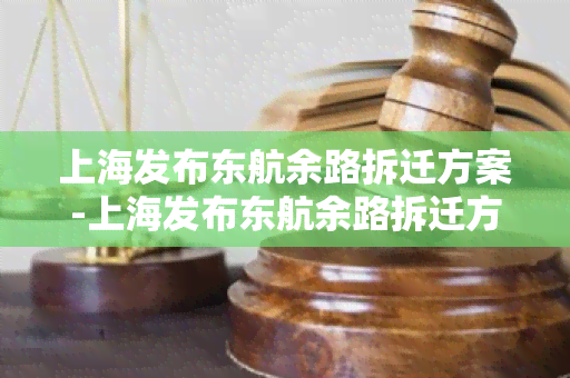 上海发布东航余路拆迁方案-上海发布东航余路拆迁方案公告