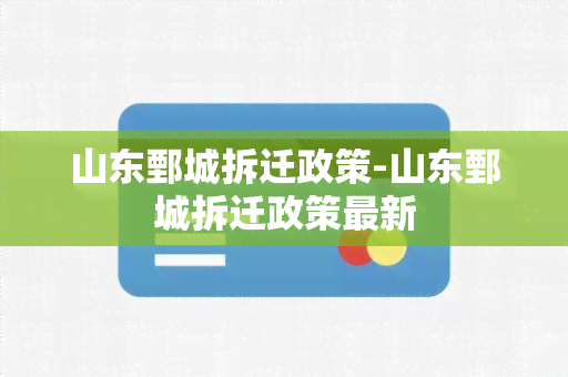 山东鄄城拆迁政策-山东鄄城拆迁政策最新