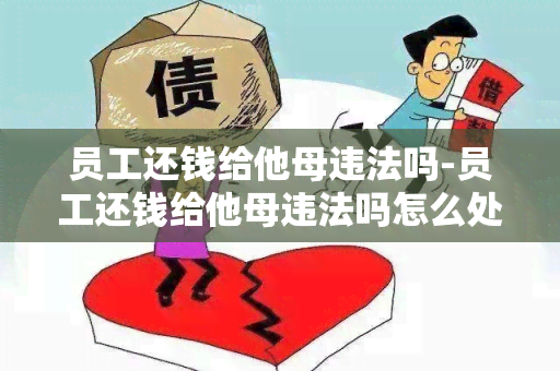 员工还钱给他母违法吗-员工还钱给他母违法吗怎么处理